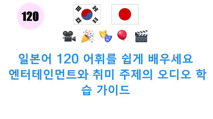일본어 120 어휘를 쉽게 배우세요: 엔터테인먼트와 취미 주제의 오디오 학습 가이드